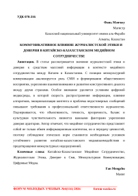 Communication impact of journalistic ethics and credibility in China-Kazakhstan media cooperation