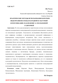 Practical methods of short-form video in international cultural communication: an observation from youth audiences