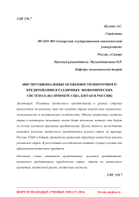 Институциональные особенности ипотечного кредитования в различных экономических системах (на примере США, Китая и России)