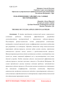 Роль применения сайклинга на газовых месторождениях