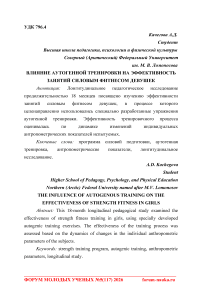 Влияние аутогенной тренировки на эффективность занятий силовым фитнесом девушек