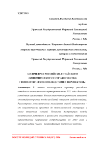 Асимметрия российско-китайского экономического сотрудничества: геополитические последствия и перспективы
