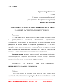 Эффективность минеральных и органоминеральных удобрений на черноземе выщелоченном