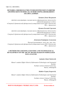 Методика оценки научно-технологического развития Арктического региона на основе формализованного анализа данных