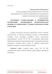 Незаконная госпитализация в медицинскую организацию, оказывающую психиатрическую помощь в стационарных условиях: проблемы теории и практики