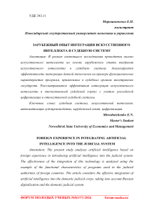 Зарубежный опыт интеграции искусственного интеллекта в судебную систему