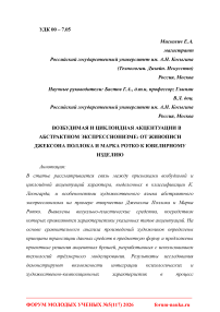 Возбудимая и циклоидная акцентуации в абстрактном экспрессионизме: от живописи Джексона Поллока и Марка Ротко к ювелирному изделию