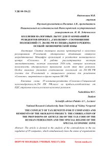 Коллизия налоговых льгот для IT-компаний и резидентов проекта «Сколково»: соотношение положений ст. 284 НК РФ и специального режима особой экономической зоны