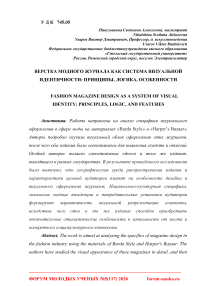 Верстка модного журнала как система визуальной идентичности: принципы, логика, особенности