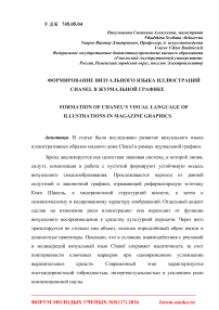 Формирование визуального языка иллюстраций Chanel в журнальной графике