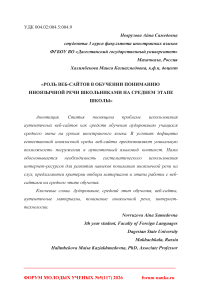 Роль веб-сайтов в обучении пониманию иноязычной речи школьниками на среднем этапе школы