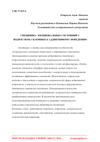 Специфика эмоциональных состояний у подростков, склонных к аддиктивному поведению