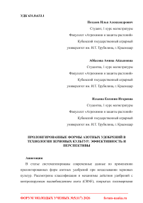 Пролонгированные формы азотных удобрений в технологии зерновых культур: эффективность и перспективы