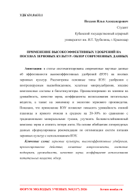 Применение высокоэффективных удобрений на посевах зерновых культур: обзор современных данных
