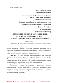 Технологии и системы автоматизации на железнодорожном транспорте