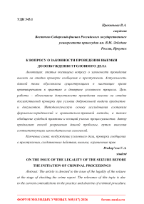 К вопросу о законности проведения выемки до возбуждения уголовного дела
