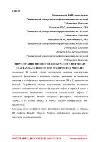 Визуализация процессов фильтрации в нефтяных пластах на основе 2D и 3D графических моделей