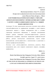 К изучению педагогического опыта учителей-дефектологов по вопросу профилактики дисграфии у детей старшего дошкольного возраста с общим недоразвитием речи