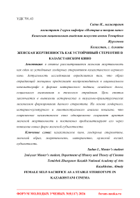 Женская жертвенность как устойчивый стереотип в казахстанском кино
