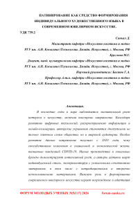 Патинирование как средство формирования индивидуального художественного языка в современном ювелирном искусстве