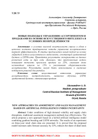 Новые подходы к управлению ассортиментом и продажами на основе искусственного интеллекта в условиях неопределённости