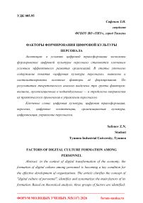 Факторы формирования цифровой культуры персонала