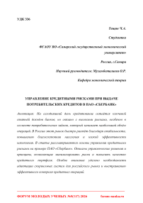 Управление кредитными рисками при выдаче потребительских кредитов в ПАО «Сбербанк»