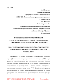 Повышение энергоэффективности газораспределительных станций с применением турбодетандера: исследование и оптимизация