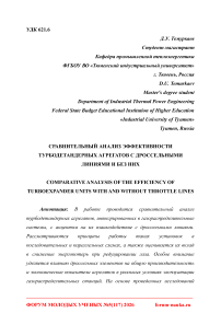 Сравнительный анализ эффективности турбодетандерных агрегатов с дроссельными линиями и без них