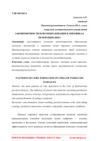 Закономерности коксообразования в змеевиках печей пиролиза