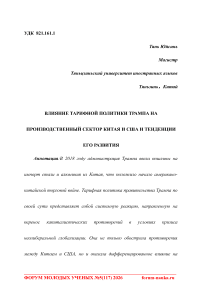 Влияние тарифной политики Трампа на производственный сектор Китая и США и тенденции его развития