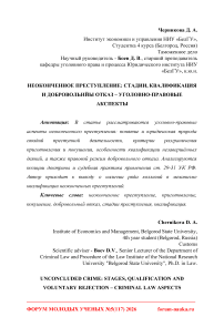 Неоконченное преступление: стадии, квалификация и добровольный отказ - уголовно-правовые аспекты