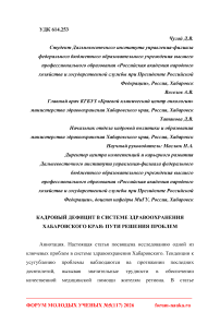 Кадровый дефицит в системе здравоохранения Хабаровского края: пути решения проблем