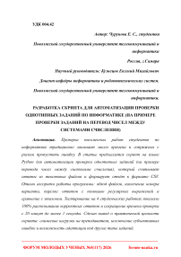 Разработка скрипта для автоматизации проверки однотипных заданий по информатике (на примере проверки заданий на перевод чисел между системами счисления)