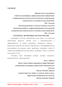 Разработка экспертных систем в России