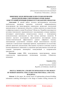 Цифровое моделирование и BIM-технологии при проектировании современных кровельных конструкций промышленных и гражданских объектов