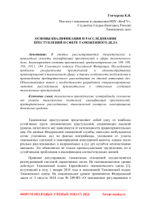 Основы квалификации и расследования преступлений в сфере таможенного дела