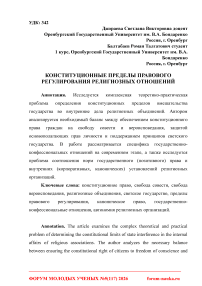 Конституционные пределы правового регулирования религиозных отношений