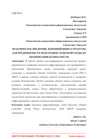 Практическое внедрение доменной инфраструктуры для предприятия: от подготовки серверной среды до оптимизации безопасности