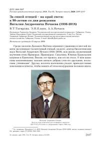 За синей птицей – на край света: к 90-летию со дня рождения Виталия Андреевича Нечаева (1936-2018)