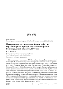 Материалы к летне-осенней орнитофауне верховий реки Арчеда. Фроловский район Волгоградской области, 1976 год