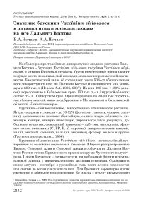 Значение брусники Vaccinium vitis-idaea в питании птиц и млекопитающих на юге Дальнего Востока