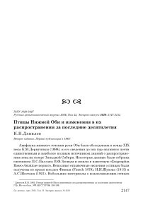 Птицы Нижней Оби и изменения в их распространении за последние десятилетия