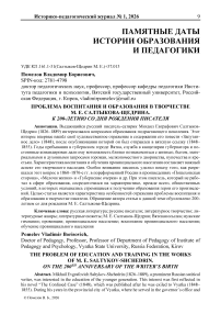 Проблема воспитания и образования в творчестве М. Е. Салтыкова-Щедрина. К 200-летию со дня рождения писателя