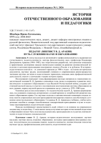 Педагог-лингвист В. Д. Аракин: путь служения науке и образованию