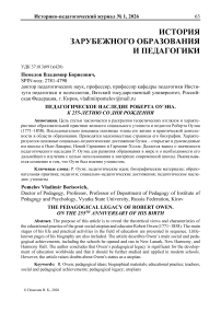 Педагогическое наследие Роберта Оуэна. К 255-летию со дня рождения