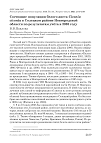 Состояние популяции белого аиста Ciconia ciconia в Солецком районе Новгородской области по результатам учёта в 2025 году