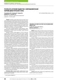 Результаты лечения пациентов с нейроишемической формой диабетической стопы