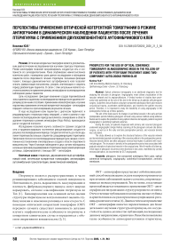 Перспективы применения оптической когерентной томографии в режиме ангиографии в динамическом наблюдении пациентов после лечения птеригиума с применением двухкомпонентного аутофибринового клея