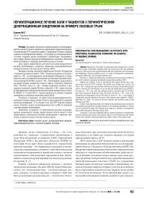 Периоперационное лечение боли у пациентов с периферическим денервационным синдромом на примере паховых грыж